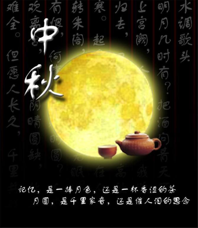 中秋节