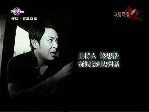 《怪談.靈搜奇》主持人梁思浩聽到“鬼對話”