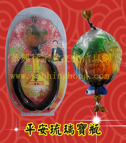 平安琉璃寶瓶